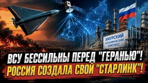 «Герань-5» закошмарила ВСУ! Илон Маск в шоке - у русских свой «старлинк»!