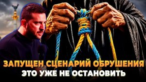 Запущен сценарий обрушения это уже не остановить