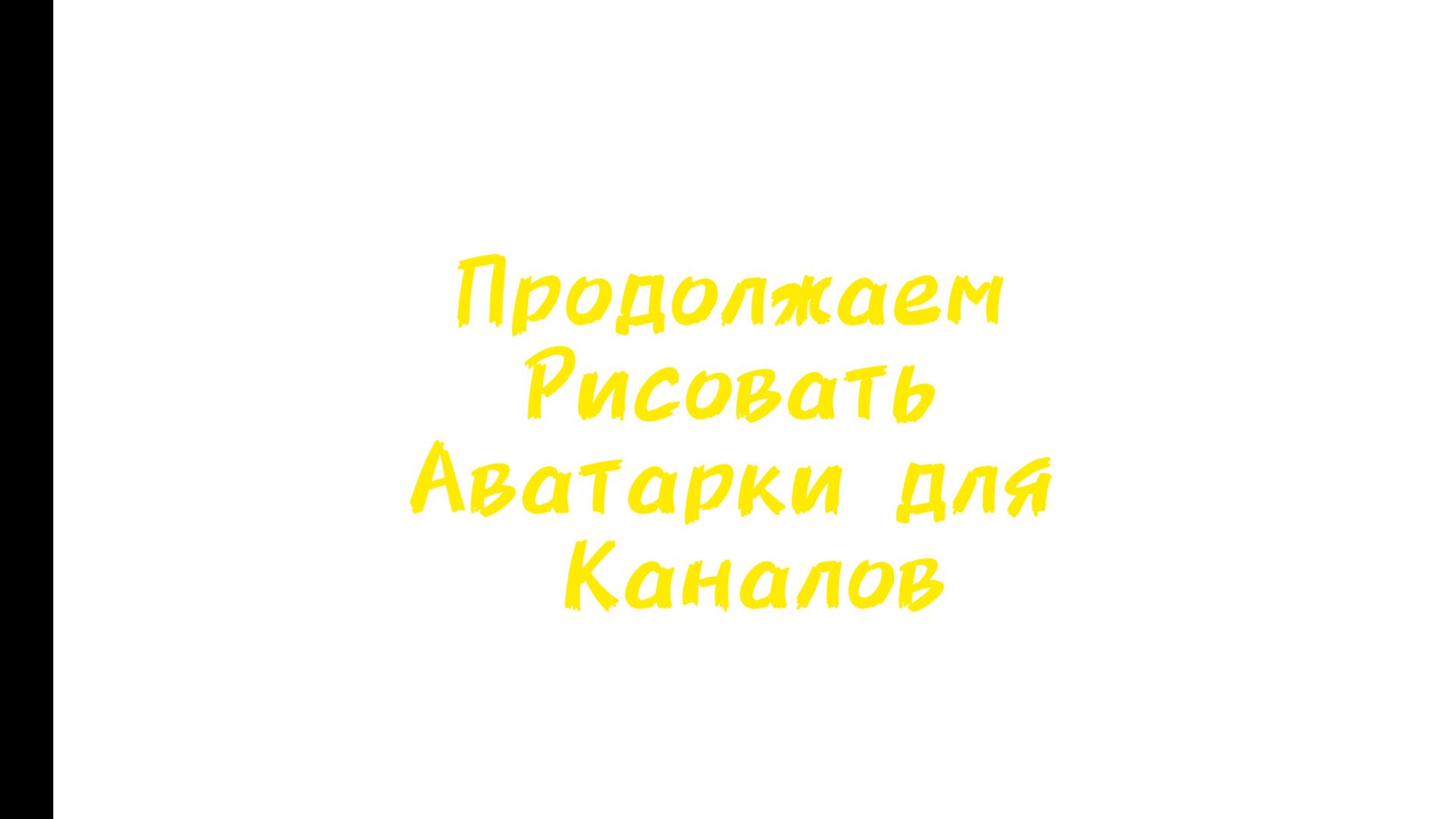 Рисуем аватарки для каналов. (Аватарка для бьюти канала). смотреть онлайн