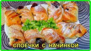Мягкие как пух  СЛОЕЧКИ С ПОВИДЛОМ - Простой и вкусный домашний рецепт