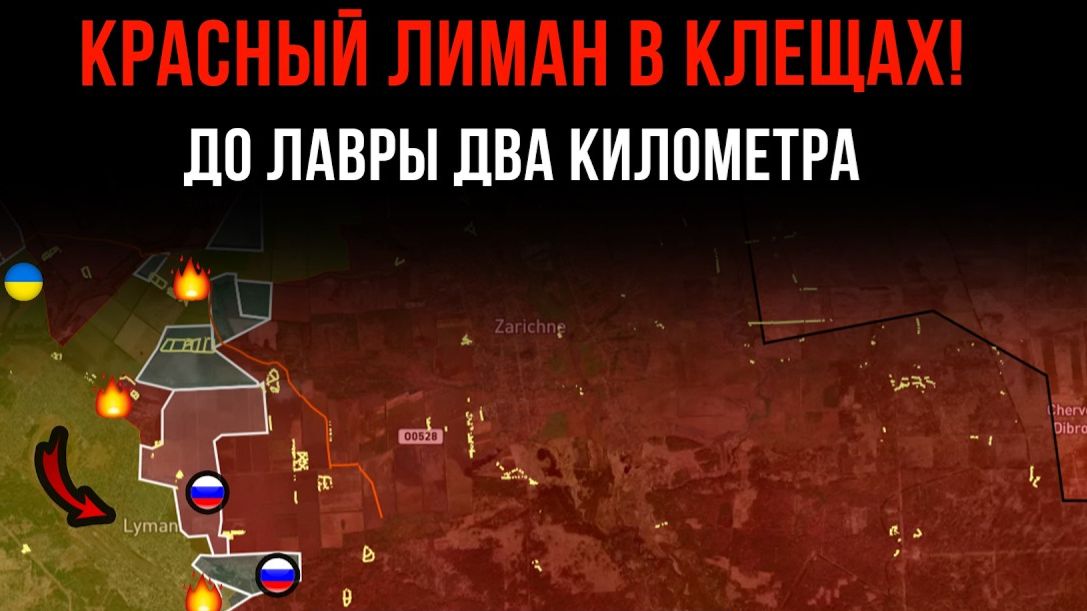 КРАСНЫЙ ЛИМАН В КЛЕЩАХ! ⚡️ ДО ЛАВРЫ ДВА КИЛОМЕТРА 💥 Сводки Боевых действий на СЕГОДНЯ!