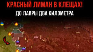 КРАСНЫЙ ЛИМАН В КЛЕЩАХ! ⚡️ ДО ЛАВРЫ ДВА КИЛОМЕТРА 💥 Сводки Боевых действий на СЕГОДНЯ!