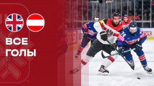 Великобритания - Австрия. Все голы чемпионата мира по хоккею 16.05.2026