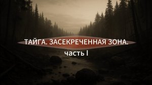 Секретный обьект среди глухой Тайги.Жуткая история. Фантастика.