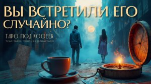 🔮СЛУЧАЙНОСТЬ или СУДЬБА? Таро расклад расскажет ВСЕ о встрече с этим мужчиной!