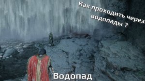 Crimson Desert. Как проходить через водопады? Как пройти за водопад? Секрет.