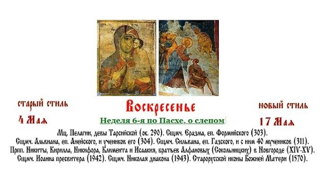 17.05.2026 Неделя 6-я по Пасхе, о слепом. Божественная Литургия.