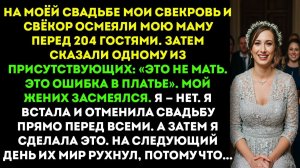 На моей свадьбе мои свекры насмехались над моей матерью перед 204 гостями. Потом сказали одному из