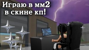 Играю в скине кп!