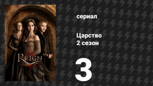 Царство 2 сезон 3 серия «Коронация» (сериал, 2015)