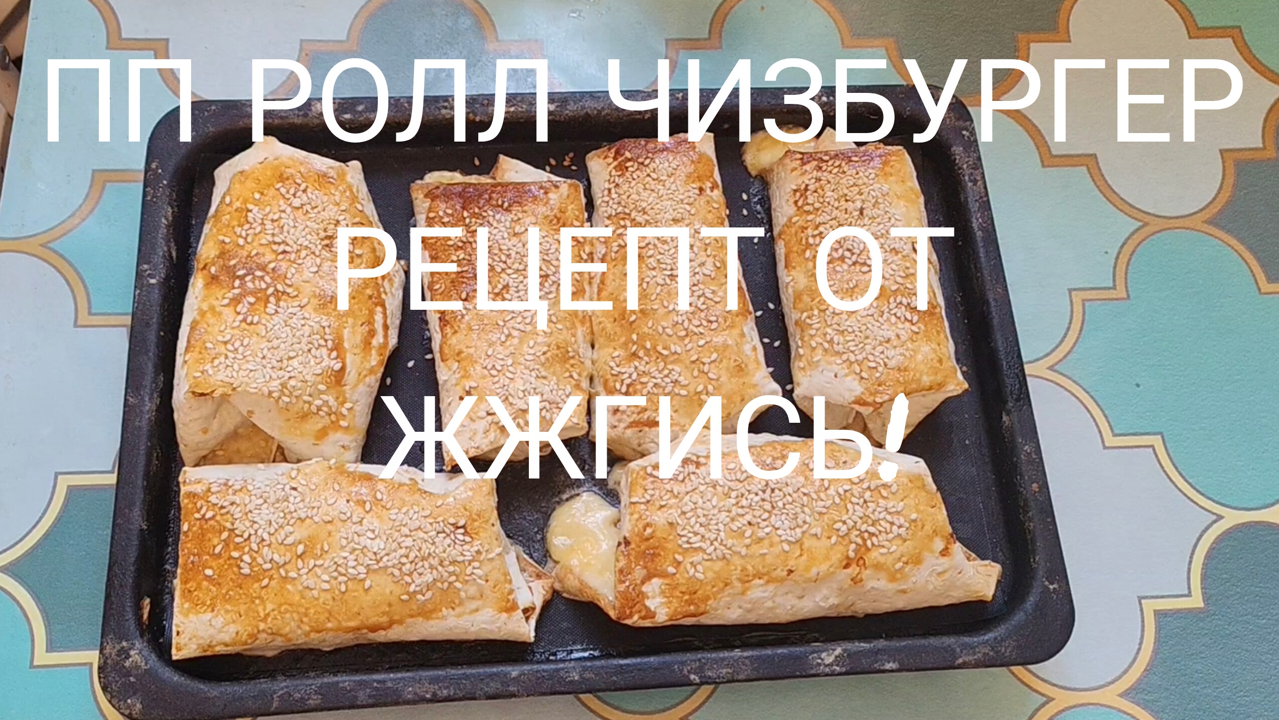 ПП РОЛЛ ЧИЗБУРГЕР! ЕШЬ И ХУДЕЙ! РЕЦЕПТ С КАНАЛА ЖЖГИСЬ!