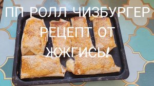 ПП РОЛЛ ЧИЗБУРГЕР! ЕШЬ И ХУДЕЙ! РЕЦЕПТ С КАНАЛА ЖЖГИСЬ!
