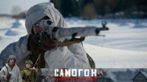 Самогон 3. Капкан на охотников - Трейлер №2