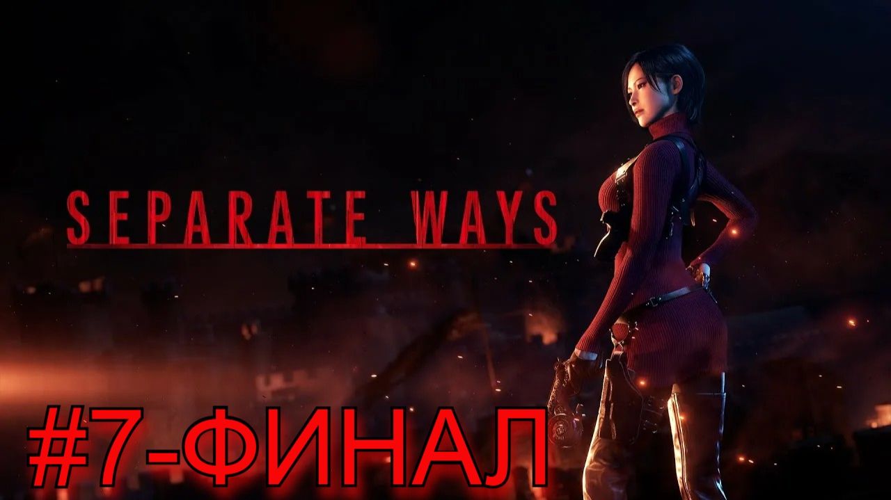 Resident Evil 4- Separate Ways►ГЛАВА7-ФИНАЛ #7