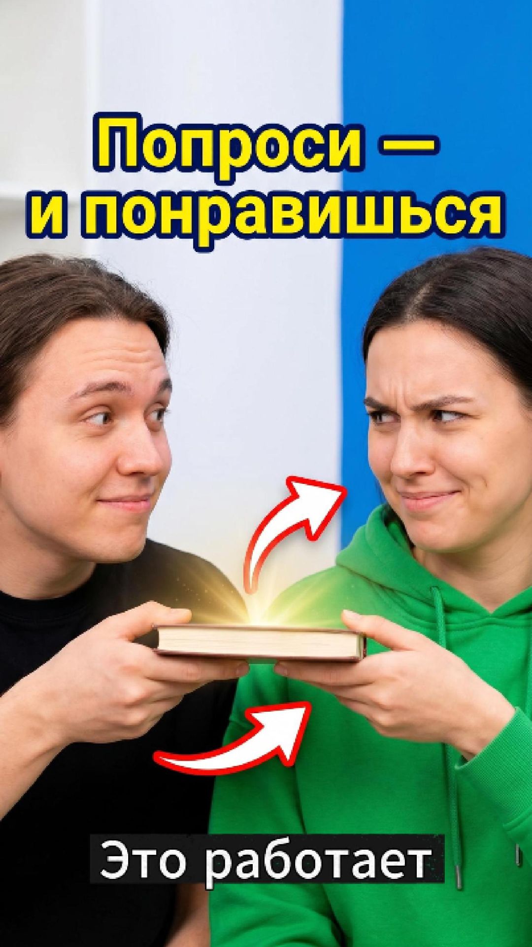 Попроси - и понравишься!