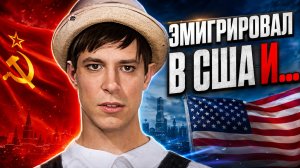 Эмигрировал в США, но счастливым не стал: Печальная история популярного мима СССР Бориса Амарантова