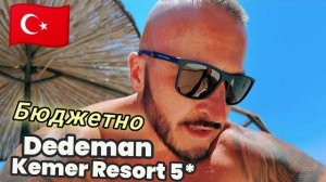 Турция 2026 Бюджетная пятерка Dedeman Kemer Resort 5* Смотрим пляж Питание и территорию