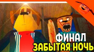 🩸 ФИНАЛ / КОНЦОВКА ЗАБЫТАЯ НОЧЬ - 5 НОЧЕЙ С ТИМОХОЙ 5 ОСТРОВ ИГРА  🩸 СМОТРИ КАКОЙ ВКУСНЫЙ ПИРОЖОК