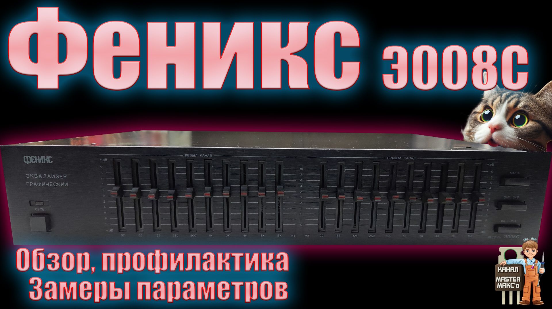 Эквалайзер Феникс Э008С Замеры, тест, профилактика