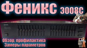 Эквалайзер Феникс Э008С Замеры, тест, профилактика