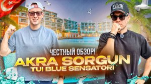 ТУРЦИЯ. Обзор отеля AKRA SORGUN TUI BLUE. Роскошь или комфорт — что важнее? А что если не выбирать?