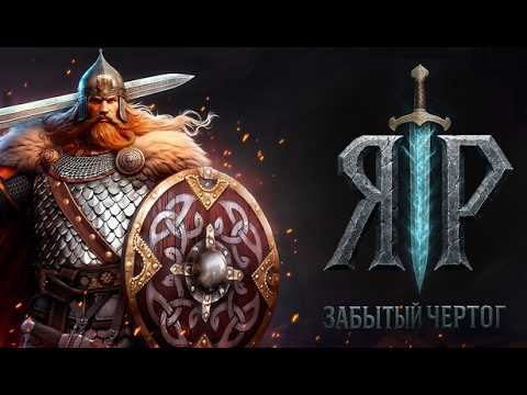 Садко и русалка явно не пара ► ЯР: Забытый Чертог Прохождение #10