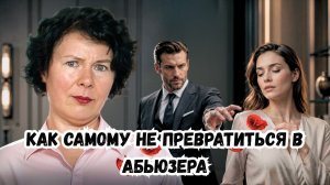 Как самому не превратиться в абьюзера