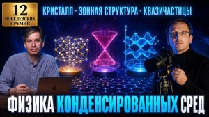 2. Физика конденсированных сред: кристаллы, полупроводники, графен, спектр. 12 Нобелевских премий.