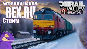 СТРИМ Derail Valley №13 Симулятор Поезда