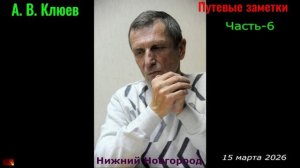 А. В. Клюев - Иоанн Крестьянкин. .. Часть-6