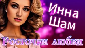 Росточки любви Ютуб