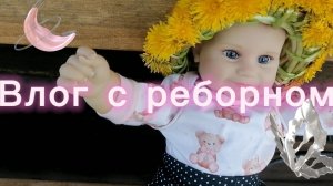 Vlog❣️ реборн Ульяна прогулка на улице🌹