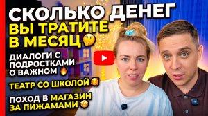 СКОЛЬКО ДЕНЕГ ВЫ ТРАТИТЕ В МЕСЯЦ 🤔 ДИАЛОГИ С ПОДРОСТКАМИ О ВАЖНОМ 🔥 ТЕАТР СО ШКОЛОЙ 🥰