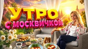 Поехала на дачу в гости. Завтрак на природе.