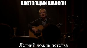 ЖИЗНЕННЫЙ ШАНСОН|Летний дождь детства|НАСТОЯЩИЙ ШАНСОН
