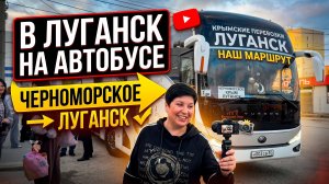 15.05.26 Едем в Луганск на автобусе. Наши впечатления от поездки ❗️