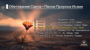Обетование Света /  Песни Пророка Исаии /  Мелодия Слова Божьего / И.И.