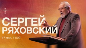 Онлайн Служение  | Сергей Ряховский  | 17 мая  | #cogmos
