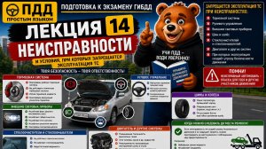 ПДД Лекция 14. Неисправности и условия, при которых запрещается эксплуатация ТС | ПДД простым языком