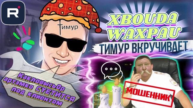 Какловысь0р артэмко СУЕТИТСЯ под клиентом. ТимурВкручивает