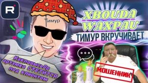 Какловысь0р артэмко СУЕТИТСЯ под клиентом. ТимурВкручивает