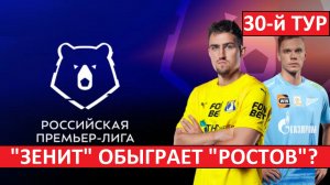 «Зенит» обыграет «Ростов» и станет чемпионом?