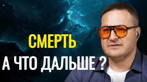 Есть ли рай или ад?