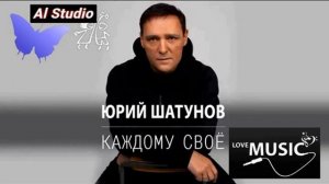 Юрий Шатунов  Каждому свое  2022 xvid  (  Al Studio 2023 )