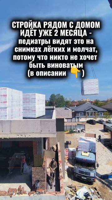 СТРОЙКА РЯДОМ С ДОМОМ ИДЁТ УЖЕ 2 МЕСЯЦА - педиатры видят это на снимках лёгких и молчат, потому что