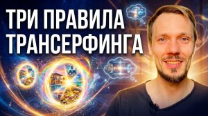 3 правила транссерфинга реальности без которых он не работает: исполнение мечт и создание реальности
