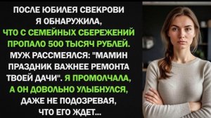 Муж втайне от жены взял 500 тысяч из семейных сбережений на юбилей мамы, но потом он пожалел об этом