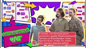 Исторический чат. Чат №8
