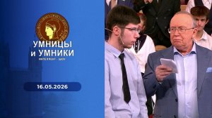 Умницы и умники. Выпуск от 16.05.2026