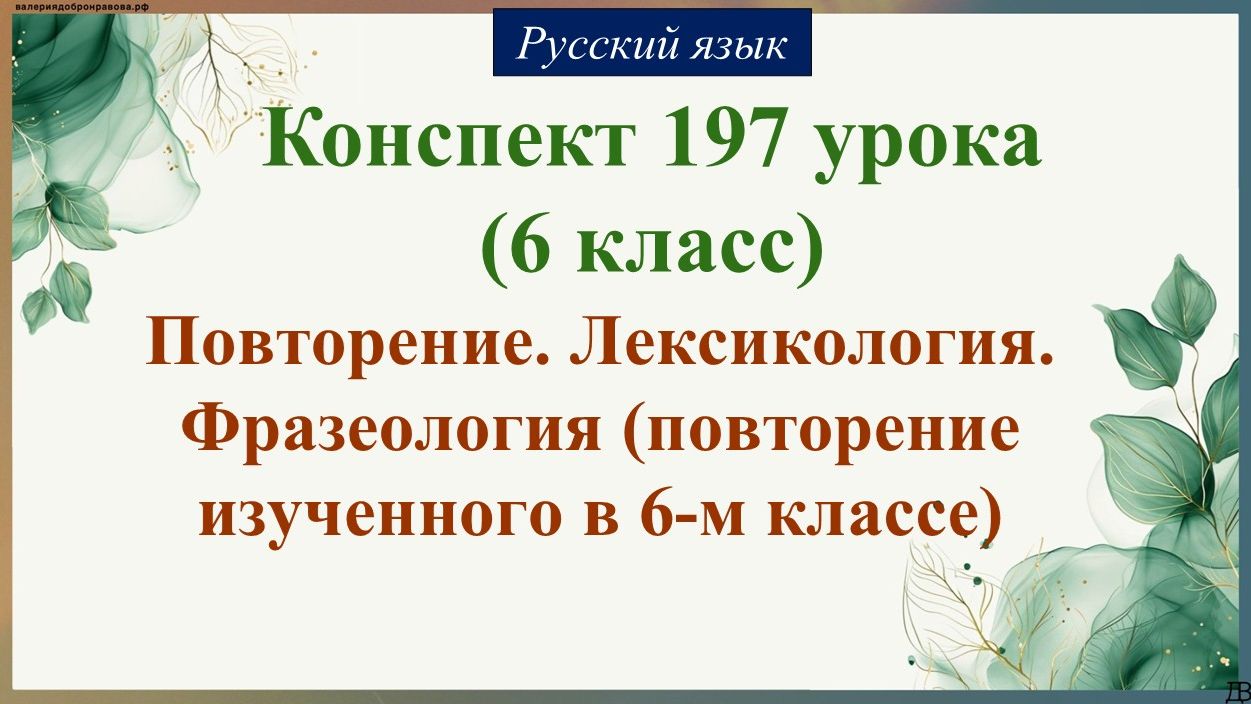 197 урок русского языка 6 класс. Повторение. Лексикология. Фразеология